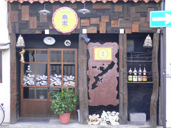 沖縄食堂 島家の写真