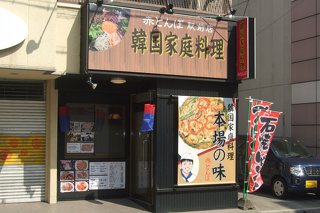 韓国料理 赤とんぼ 松本駅前店の写真