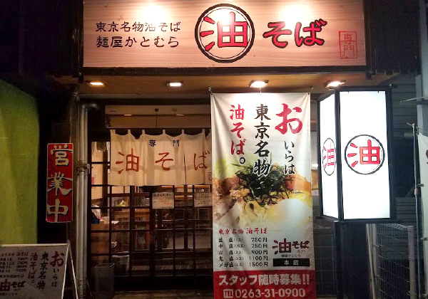 東京名物油そば麺屋かとむら 市場本店の写真