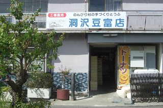 洞沢豆富店の写真
