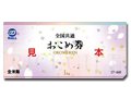 全国共通おこめ券