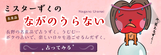 ながの名産品占い