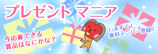 プレゼントマニア