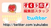 ずくラボ！編集部 Twitter