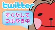 ずくりん Twitter