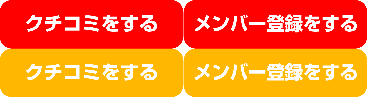 クチコミボタン