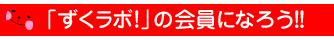 ずくラボ!の会員になろう