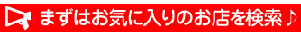 気になるお店を探してみよう