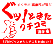 ぐっときたクチコミ選手権2011　