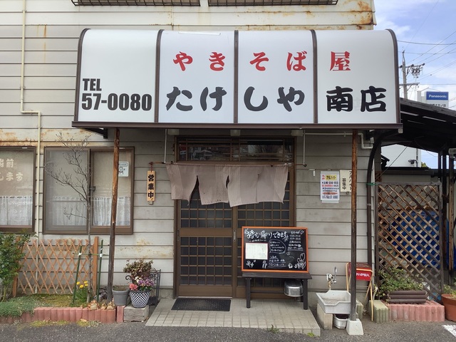 たけしや 南店の写真