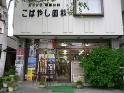 額縁・画材の専門店 こばやし画材 - その他専門店 / 松本市街地
