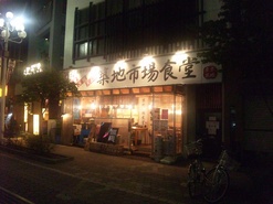 築地市場食堂 松本駅前 1号店の写真