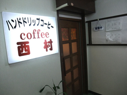 ハンドドリップコーヒー coffee 西村の写真