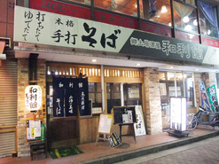 そば処居酒屋 和利館 居酒屋 松本市街地 ずくラボ