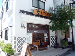 やまへいの写真