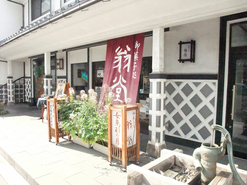 御菓子処 翁堂 蔵の店の写真