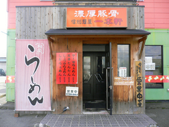 信州麺屋 一本軒の写真