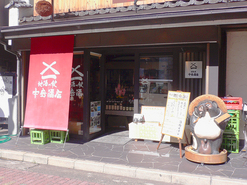 信州地酒の館 中島酒店の写真