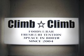 Climb Climb 居酒屋 松本市街地 ずくラボ