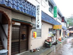 浜町のラーメン屋の写真