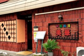 中国料理 美華の写真