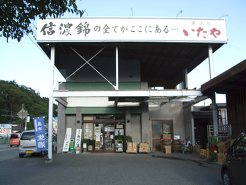 酒文化いたや / (有)井田屋酒店の写真