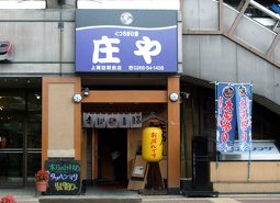 庄や 上諏訪駅前店の写真