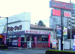まわるやきにく グリム・クックの写真