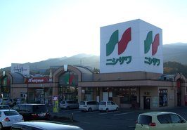 ニシザワ食彩館 春近店の写真