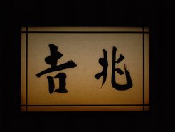 くろよんロイヤルホテル 日本料理吉兆の写真