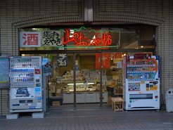 山のおみやげ店の写真