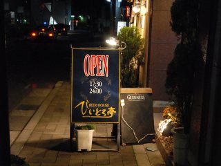 ビアハウス びいどろ亭 居酒屋 松本市街地 ずくラボ