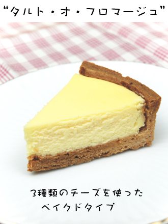 タルト オ フロマージュ ヤムヤムナガノ チーズケーキ Ohkura ケーキ 松本市街地 ずくラボ タルト オ フロマージュ ヤムヤムナガノ チーズケーキ Ohkura ケーキ 松本市街地 ずくラボ