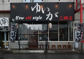 New old style ゆいが三郷店の写真