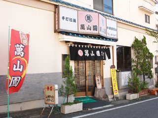 自家製卵麺 萬山園の写真