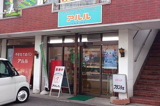 パンの店 アルルの写真