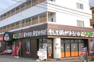 鍋処ゆらりの写真