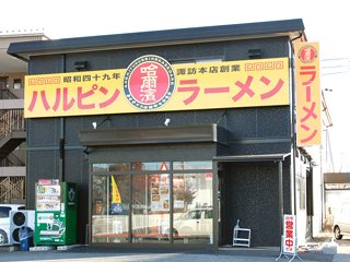ハルピンラーメン松本並柳店の写真