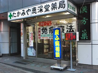 たかみや恵深堂薬局の写真