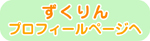 ずくりんプロフィールページへ