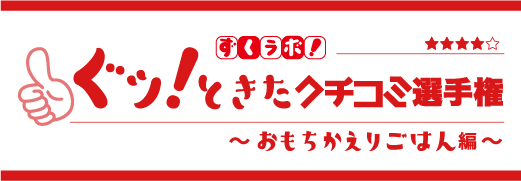 ぐッときたクチコミ選手権