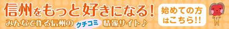 信州をもっと好きになる！広告